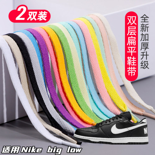 适用Nike big low双层鞋带扁平运动鞋板鞋黑白灰色加厚鞋绳
