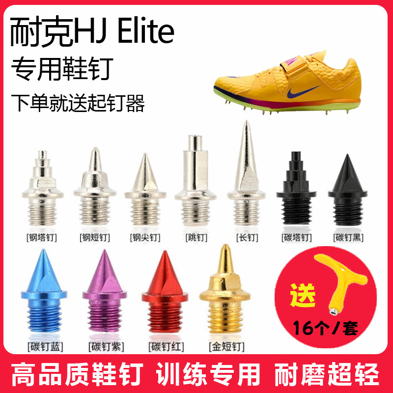 适用耐克HJ Elite鞋钉田径体考短跑训练短尖跳长钉碳钢钉子