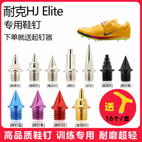 适用耐克HJ Elite鞋钉田径体考短跑训练短尖跳长钉碳钢钉子