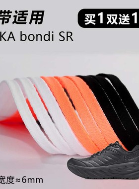 适用HOKA bondi SR鞋带窄6mm黑白桔色跑鞋运动篮球鞋扁平鞋带绳
