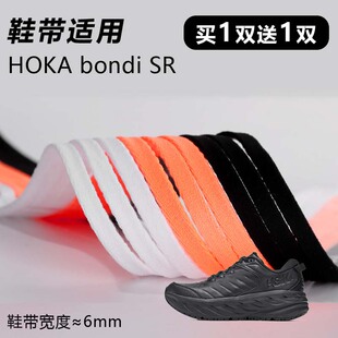 适用HOKA bondi SR鞋带窄6mm黑白桔色跑鞋运动篮球鞋扁平鞋带绳