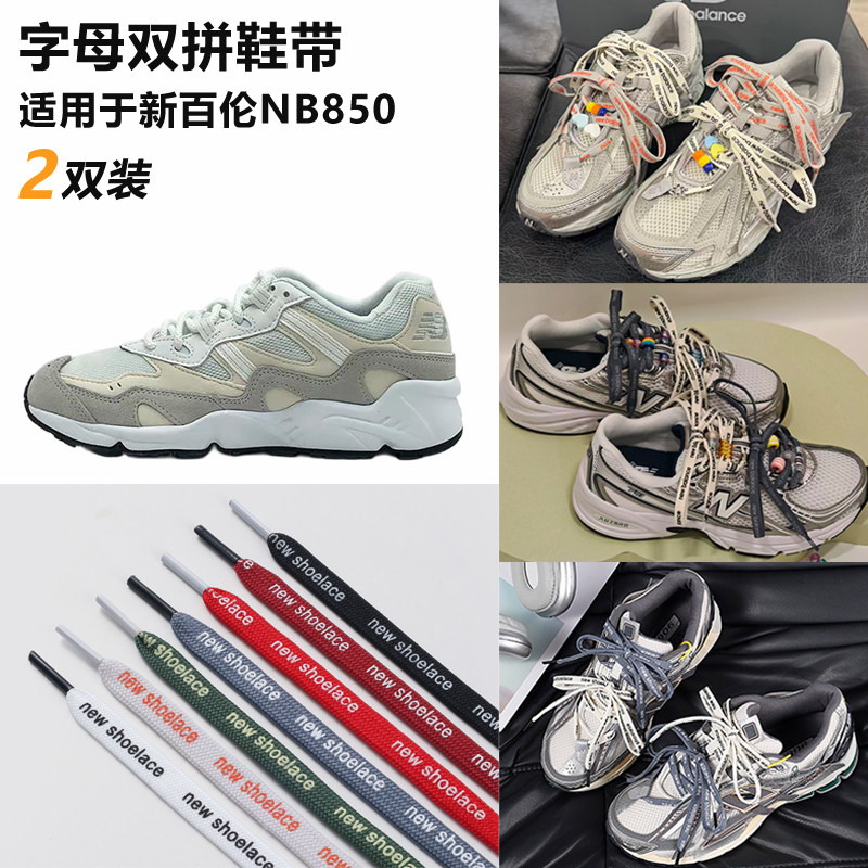 适用新百伦NB850字母鞋带DIY鸳鸯双拼鞋带绳黑白灰红蓝色