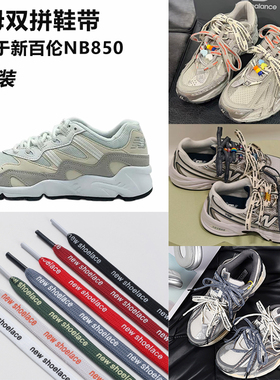 适用新百伦NB850字母鞋带DIY鸳鸯双拼鞋带绳黑白灰红蓝色