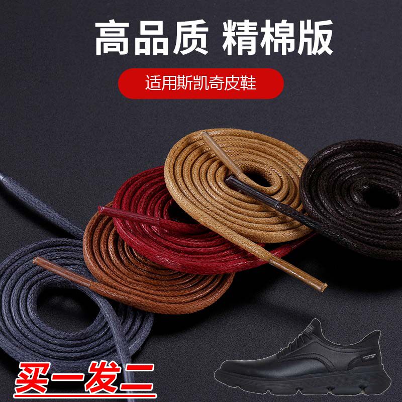 适用斯凯奇皮鞋鞋带靴子棕色白色黑色蜡绳圆形打蜡鞋带绳