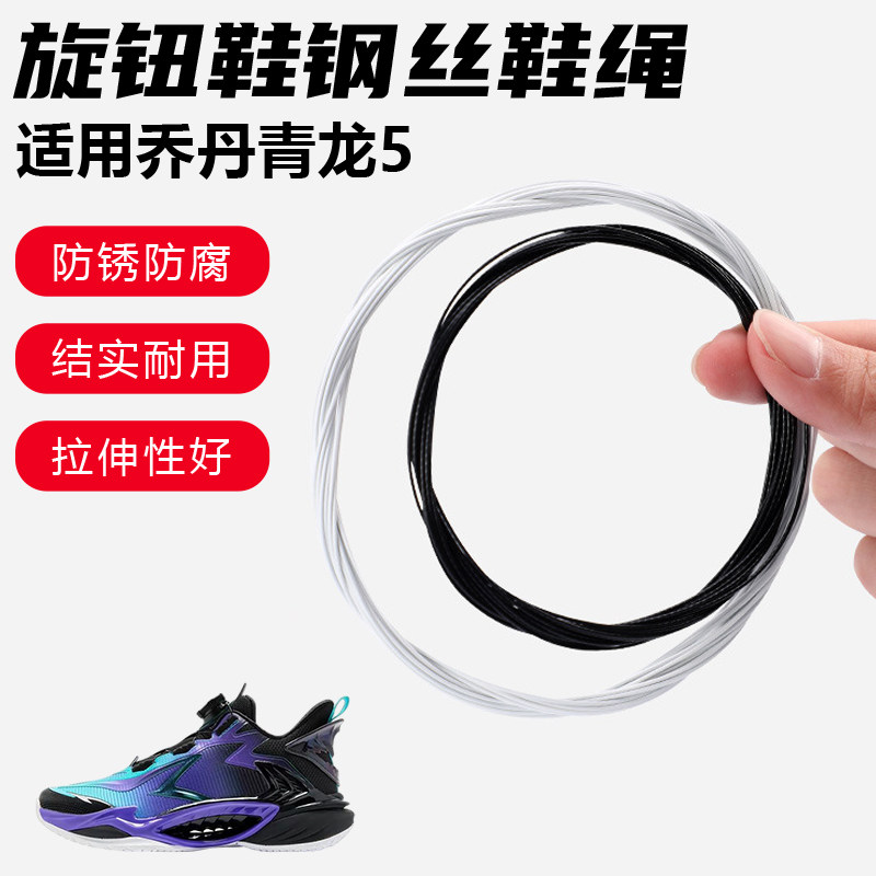 鞋带适用乔丹青龙5旋转纽扣鞋钢丝绳配件更换成人儿童鞋绳子