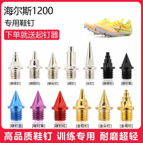 适用海尔斯1200鞋钉田径体考专用短钉尖钉跳钉长钉碳钉钢钉