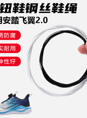 鞋带适用安踏飞翼2.0旋转纽扣鞋钢丝绳配件更换成人儿童鞋绳子
