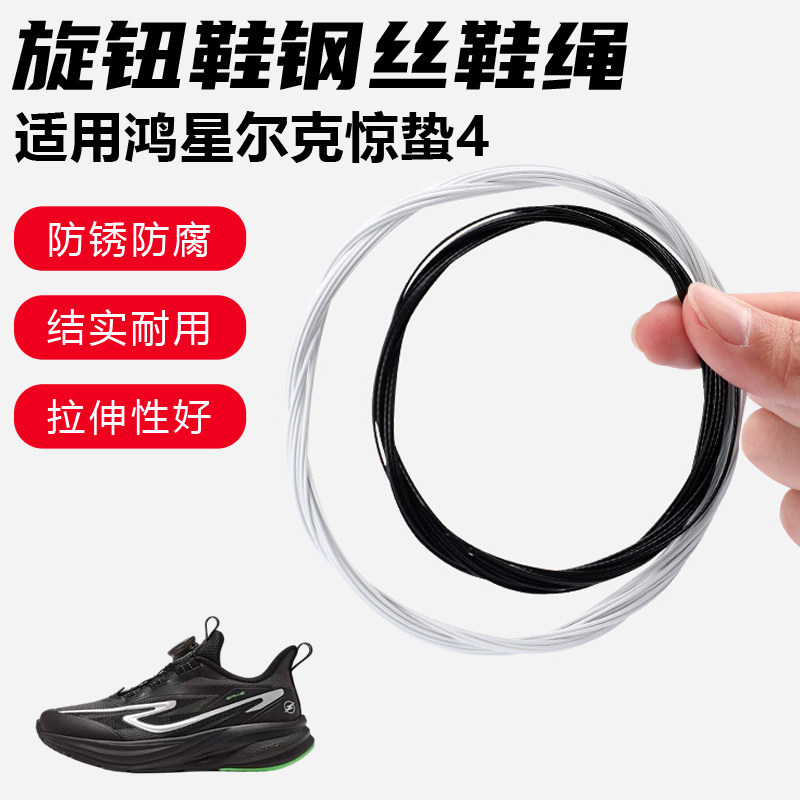 鞋带适用鸿星尔克惊蛰4旋转纽扣鞋钢丝绳配件更换成人儿童鞋绳子