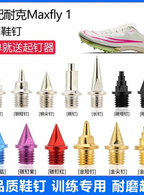适用耐克 Maxfly 1鞋钉田径体考专用短钉尖钉跳钉长钉碳钉钢钉