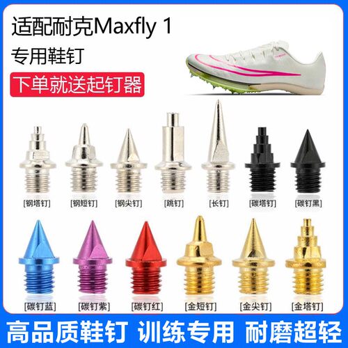 适用耐克 Maxfly 1鞋钉田径体考专用短钉尖钉跳钉长钉碳钉钢钉