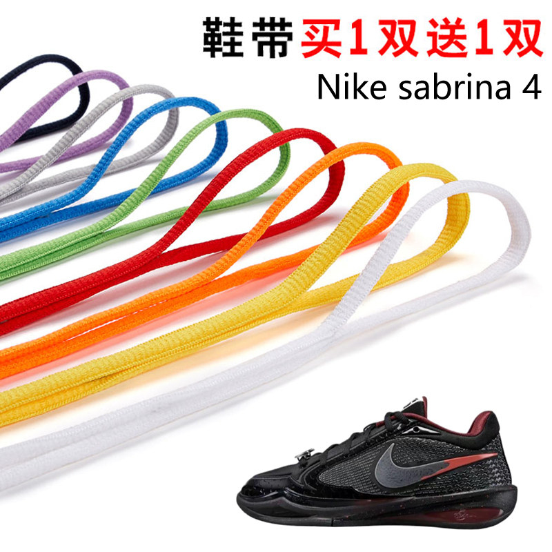 适用Nike sabrina 4半圆鞋带篮球鞋运动鞋跑鞋鞋绳