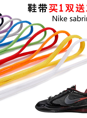 适用Nike sabrina 4半圆鞋带篮球鞋运动鞋跑鞋鞋绳