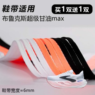 适用布鲁克斯超级甘油max鞋带窄6mm黑白桔色跑鞋篮球鞋扁平鞋带绳