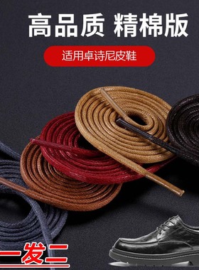 适用卓诗尼皮鞋鞋带靴子棕色白色黑色蜡绳圆形打蜡鞋带绳
