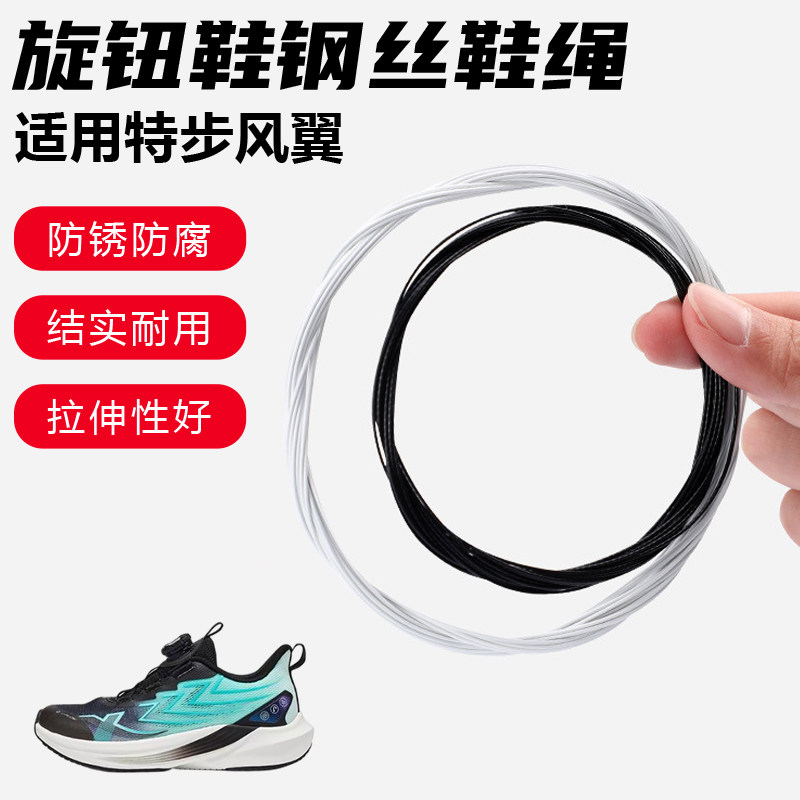 鞋带适用特步风翼旋转纽扣鞋钢丝绳配件更换成人儿童鞋绳子图片