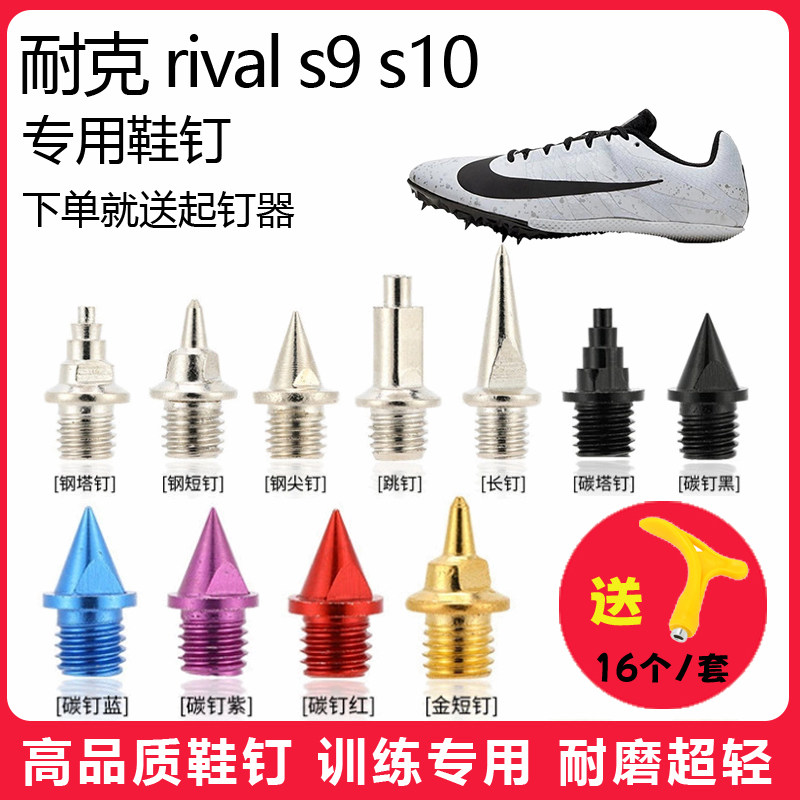 适用耐克 rival s9 s10鞋钉田径体考短跑训练短尖跳长钉碳钢钉子