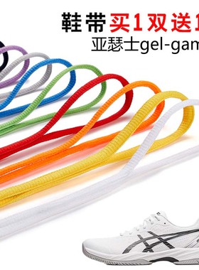 适用亚瑟士gel-game 9半圆鞋带篮球鞋运动鞋跑鞋鞋绳黑白灰色