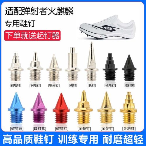 适用弹射者火麒麟鞋钉田径体考专用短钉尖钉跳钉长钉碳钉钢钉