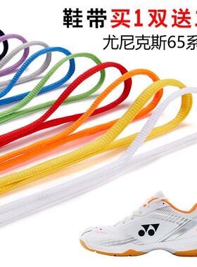 适用尤尼克斯65系列3半圆鞋带篮球鞋运动鞋跑鞋鞋绳黑白灰色