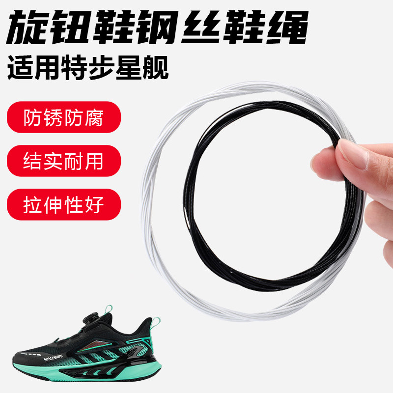 鞋带适用特步星舰旋转纽扣鞋钢丝绳配件更换成人儿童鞋绳子图片