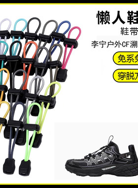 适用李宁户外CF溯 浔野懒人免系鞋带鞋扣弹力松紧一脚鞋绳