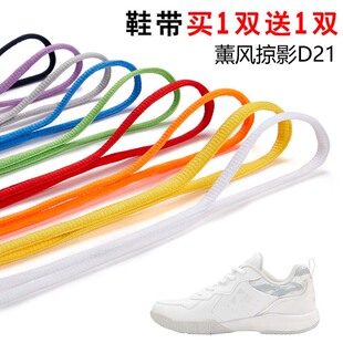 适用薰风掠影D21半圆鞋带篮球鞋运动鞋跑鞋鞋绳黑白灰色