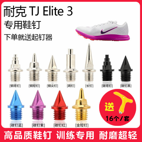 适用耐克 TJ Elite 3鞋钉田径体考短跑训练短尖跳长钉碳钢钉子