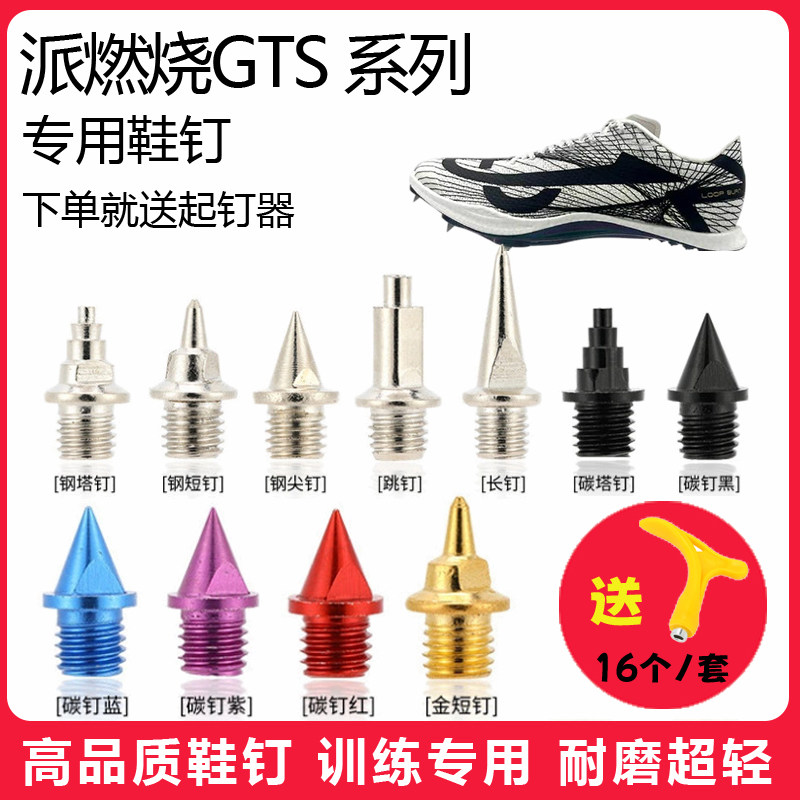 适用派燃烧GTS 3.0 2.0 1.0鞋钉田径体考短跑训练短尖钉碳钢钉子