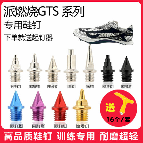 适用派燃烧GTS 3.0 2.0 1.0鞋钉田径体考短跑训练短尖钉碳钢钉子