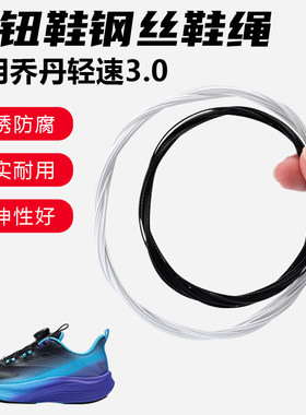 鞋带适用乔丹轻速3.0旋转纽扣鞋钢丝绳配件更换成人儿童鞋绳子