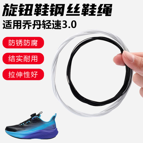 鞋带适用乔丹轻速3.0旋转纽扣鞋钢丝绳配件更换成人儿童鞋绳子