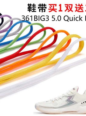 适用61BIG3 5.0 Quick PRO半圆鞋带篮球鞋运动鞋跑鞋鞋绳黑白灰色