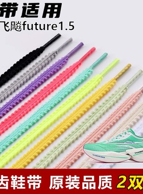 适用361飞飚future1.5麦穗锯齿鞋带扁平菱形防松脱运动鞋绳黑白色