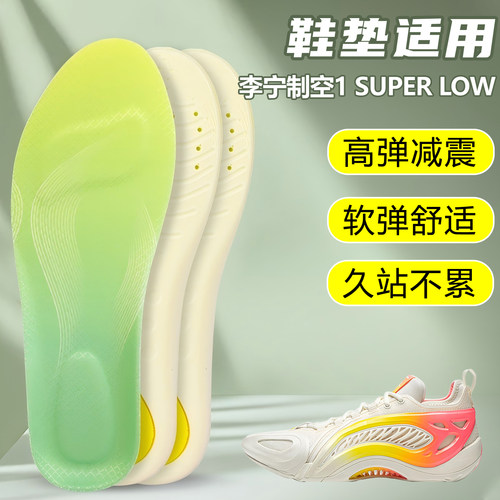 适用李宁制空1SUPER LOW鞋垫足弓支撑吸汗防滑久站运动跑鞋篮球鞋