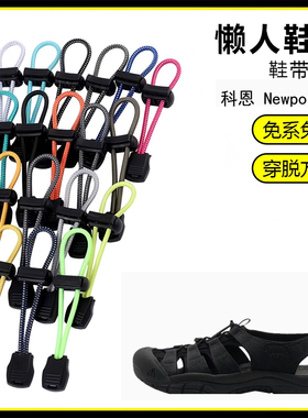 适用科恩 Newport H2溯溪鞋懒人免系鞋带鞋扣弹力松紧一脚鞋绳