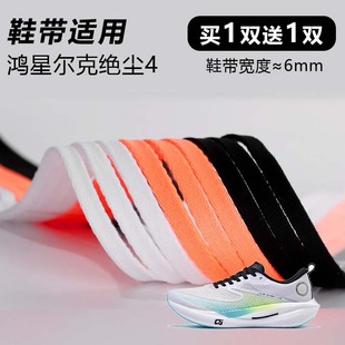 适用鸿星尔克绝尘4鞋带窄6mm黑白桔色跑鞋篮球鞋扁平鞋带绳