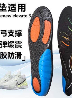 适用nike renew elevate 3运动鞋垫减震男吸汗扁平足弓全垫足跟