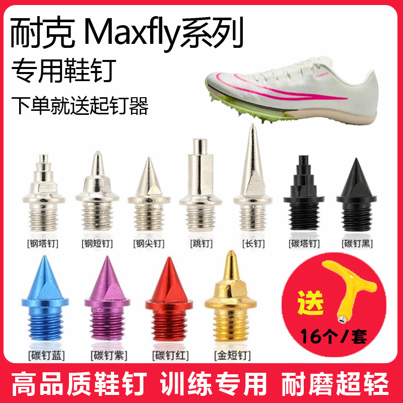 适用耐克Maxfly 1 2迈飞鞋钉田径体考短跑训练短尖跳长钉碳钢钉子