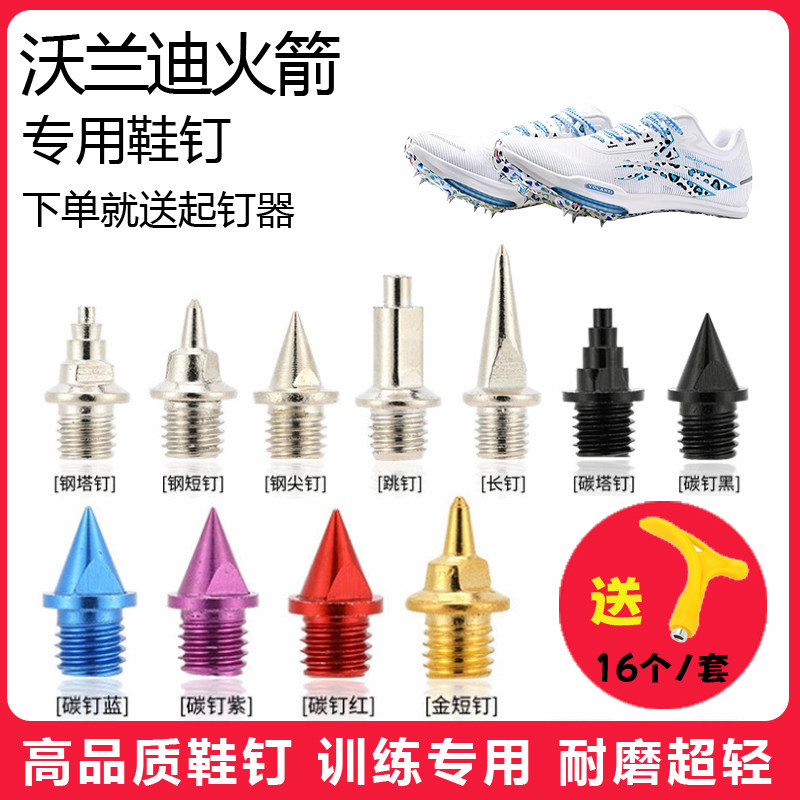 适用沃兰迪火箭鞋钉田径体考短跑训练短尖跳长钉碳钢钉子图片