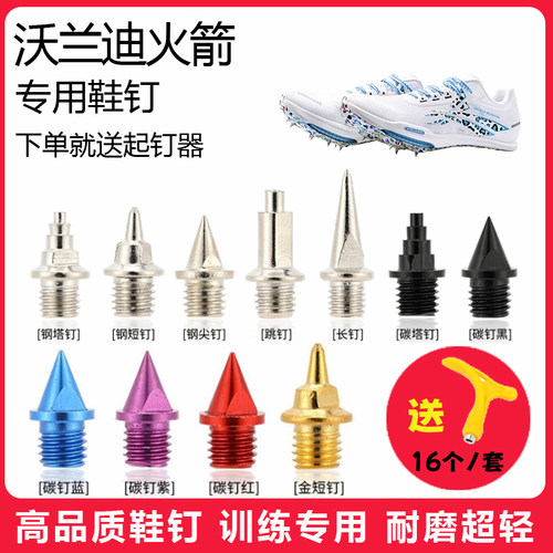 适用沃兰迪火箭鞋钉田径体考短跑训练短尖跳长钉碳钢钉子