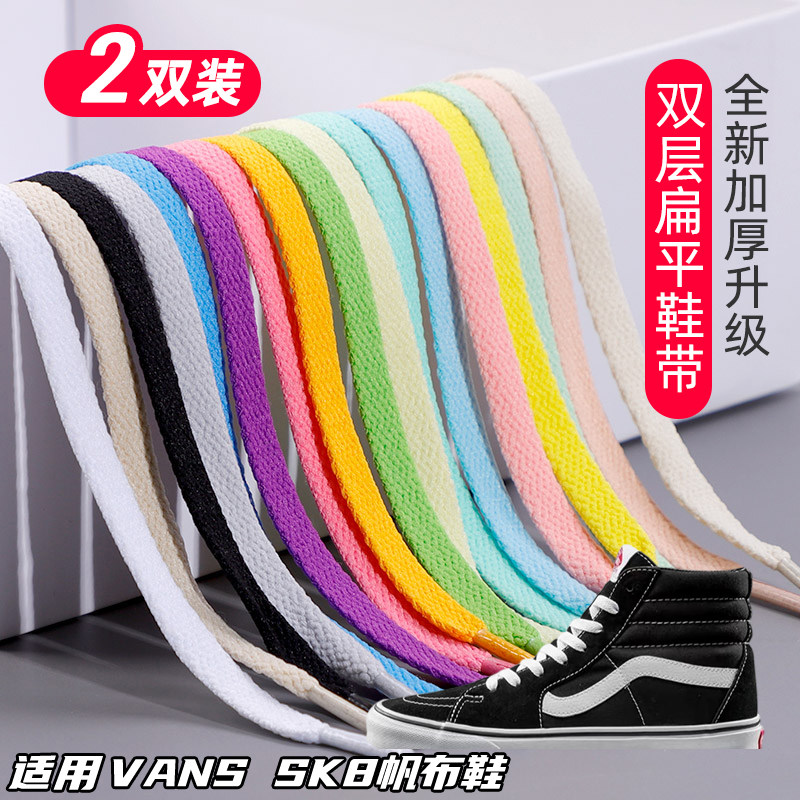 适用VANS SK8帆布鞋双层鞋带扁平运动鞋板鞋黑白灰色加厚鞋绳