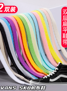 适用VANS SK8帆布鞋双层鞋带扁平运动鞋板鞋黑白灰色加厚鞋绳