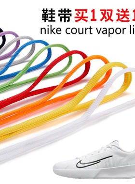 适用nike court vapor lite 2半圆鞋带篮球鞋跑鞋鞋绳黑白灰色