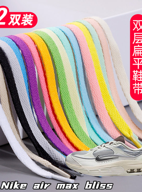 适用 air max bliss双层鞋带扁平运动鞋板鞋黑白灰色加厚鞋绳