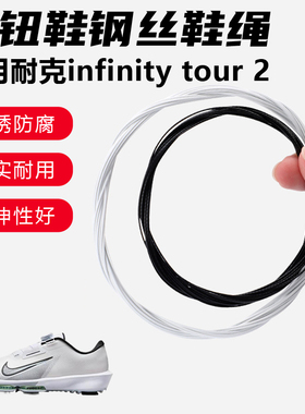 鞋带适用耐克infinity tour 2旋转纽扣鞋钢丝绳配件更换鞋绳子