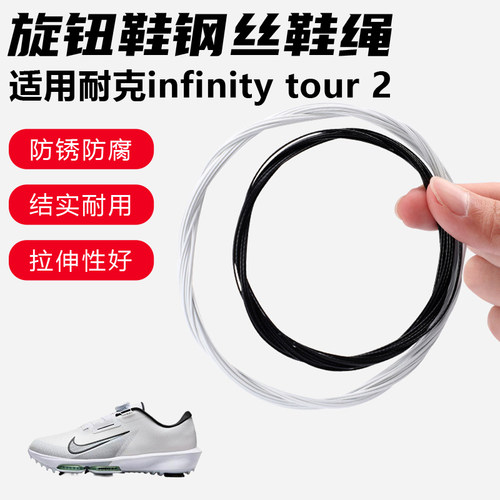 鞋带适用耐克infinity tour 2旋转纽扣鞋钢丝绳配件更换鞋绳子