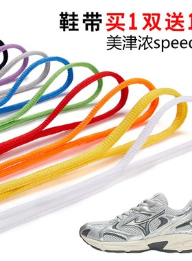 适用美津浓speed 2k半圆鞋带篮球鞋休闲鞋运动鞋跑鞋鞋绳黑白灰色