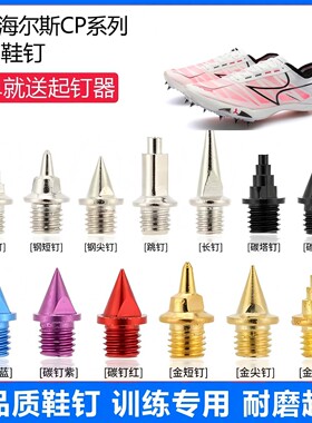 适用海尔斯CP1 2 3 CPX鞋钉田径体考专用短尖跳长钉碳钉钢钉