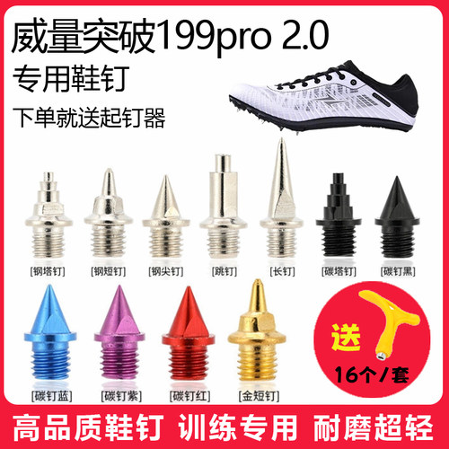 适用威量突破199pro 2.0鞋钉田径体考短跑训练短尖钉碳钢钉子