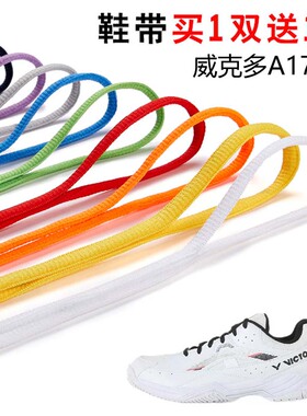 适用威克多A170Ⅱ半圆鞋带篮球鞋运动鞋跑鞋鞋绳黑白灰色